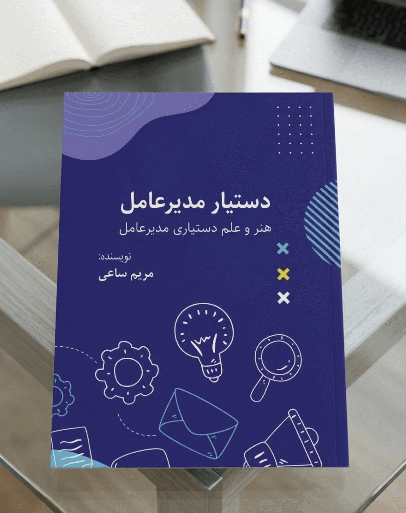 کتاب دستیار مدیر عامل