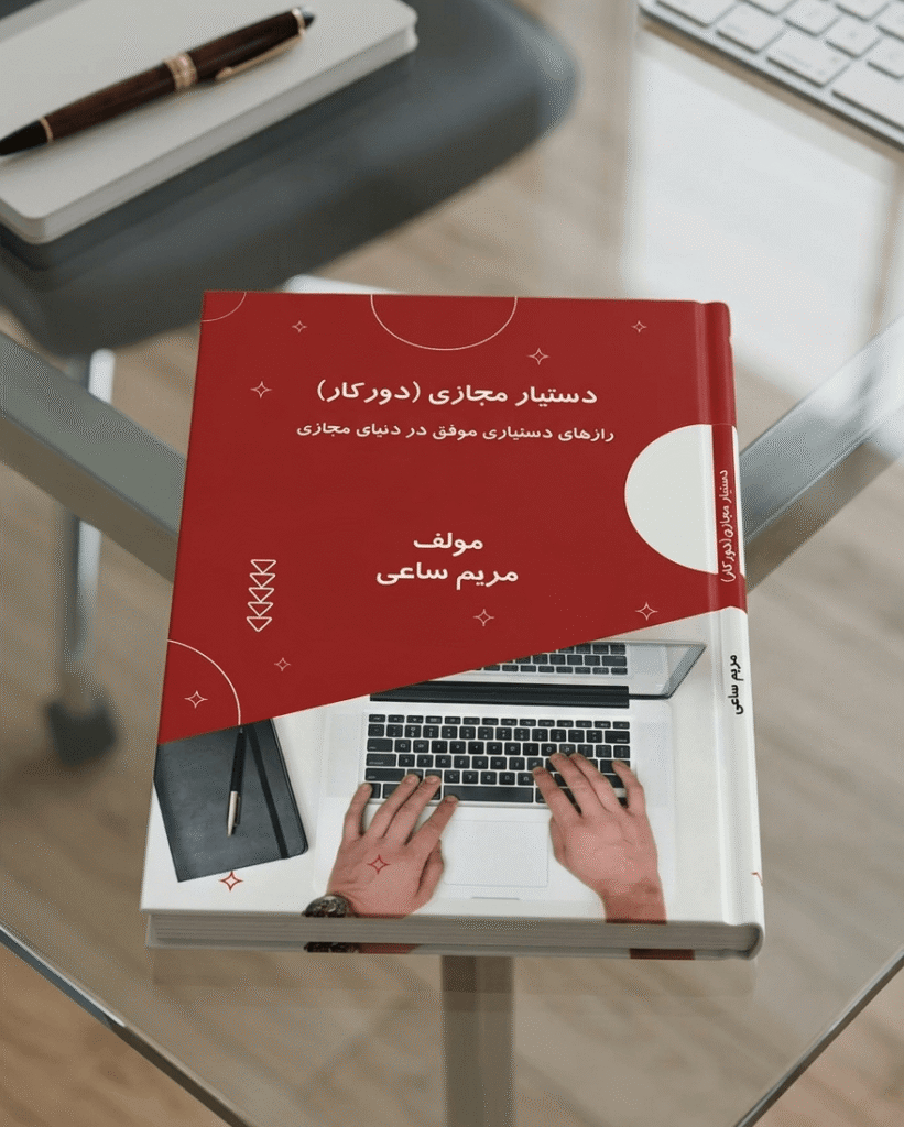 کتاب دستیار مدیر عامل از مریم ساعی