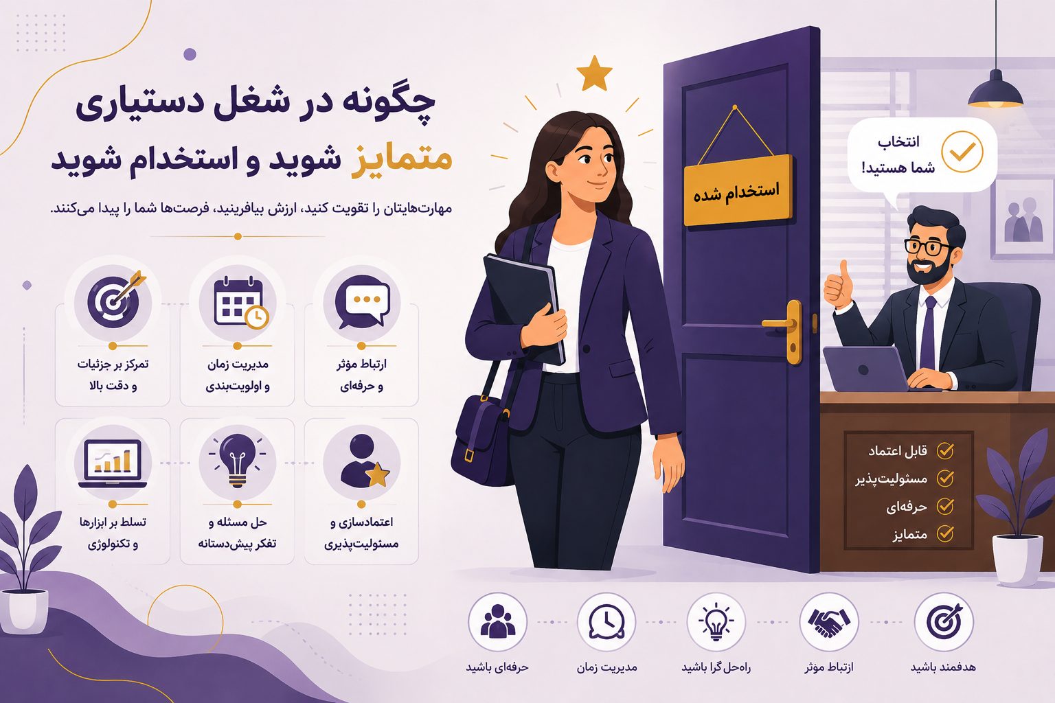 چگونه در شغل دستیاری متمایز و استخدام شوید